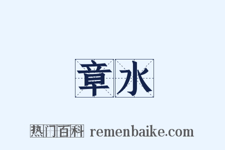 章水是什么意思的图片